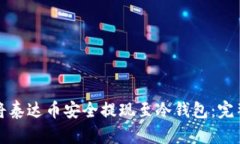 如何将泰达币安全提现至冷钱包:完整指南