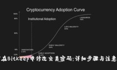 如何在BitKeep中修改交易密码:详细步骤与注意事