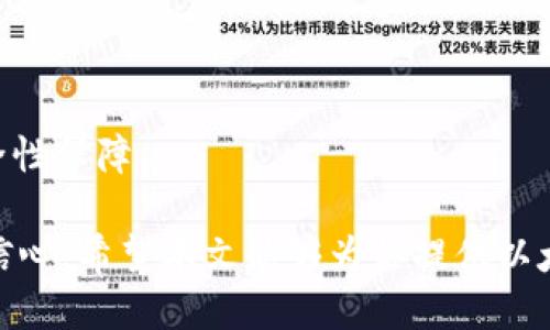 思考一个接近且的

  以太坊钱包转入能量币被盗的原因与防范措施/  

相关的关键词：

 guanjianci 以太坊钱包, 能量币, 被盗, 防范措施/ guanjianci 

br

内容主体大纲：

1. 引言
   - 以太坊钱包的重要性
   - 能量币的基本概念
   - 钱包被盗的严重性

2. 以太坊钱包转入能量币的常见风险
   - 盗窃分子的手法
   - 常见的安全漏洞
   - 用户常见的误区

3. 如何保护你的以太坊钱包
   - 使用强密码
   - 启用双重认证
   - 定期更新软件
   - 不随便点击链接

4. 被盗后应采取的措施
   - 立即冻结账户
   - 尽快联系相关平台
   - 收集证据以备后续追踪

5. 预防被盗的新兴技术与工具
   - 硬件钱包
   - 冷钱包的使用方法
   - 安全应用推荐

6. 社区与行业的支持
   - 涉及的法律与规章
   - 相关社区支持与资源
   - 行业内的防范合作

7. 结论
   - 强调安全意识的重要性
   - 提醒用户保持警惕

br

详细内容

### 引言

以太坊钱包在区块链生态系统中的作用日益突出。作为一种数字货币的存储工具，用户可以方便地管理他们的以太坊（ETH）及相关代币。然而，随着区块链交易的普及，黑客攻击和盗窃事件频繁发生，让越来越多的用户开始关注以太坊钱包的安全性。

在这篇文章中，我们将重点讨论以太坊钱包转入能量币（也就是“Energy Coin”）的风险，并提供一些实用的防范措施，以帮助用户更好地保护自己的资产。

### 以太坊钱包转入能量币的常见风险

将以太坊转入能量币虽然听上去简单，然而其中潜在的风险却不容忽视。一些黑客会利用各种手段来窃取用户的资产，这种手段不仅包括技术手段，还涉及社交工程学的利用。例如，许多用户可能在不知情的情况下，泄露了自己的私钥或者钱包信息。

盗窃分子的手法
黑客通常会通过虚假的网站或应用程序诱导用户输入个人信息。一些常见的手法包括：钓鱼网站、假钱包应用和恶意软件等。用户在这些网站上输入信息或者下载应用时，黑客便可以轻易获取他们的资产。

常见的安全漏洞
以太坊钱包本身也可能存在一些安全漏洞。例如，某些钱包没有进行良好的数据加密，或没有足够的安全防护措施。这类漏洞可能使得黑客得以轻易地入侵用户的账户，从而盗取资产。

用户常见的误区
许多用户对于加密货币的安全意识相对淡薄，他们可能认为自己的资产是安全的，不会发生盗窃事件。这种错误的认知，往往导致他们在使用钱包时忽视安全防范，进而增加了被盗的风险。

### 如何保护你的以太坊钱包

在了解了潜在风险后，用户应该采取相应的措施来保护自己的以太坊钱包。安全性是使用区块链技术时不得不重视的问题，只有采取正确的措施，才能有效降低被盗的风险。

使用强密码
首先，用户在创建以太坊钱包时，务必要使用强密码。强密码应包含大小写字母、数字和特殊字符，并且建议长度超过12个字符。避免使用容易猜测的密码，例如生日、名字等。

启用双重认证
双重认证是提高账户安全性的有效方法。通过启用双重认证，用户在每次登录时，除了输入密码之外，还需要通过手机或其他设备接受额外的信息，以确认其身份。这项安全措施能够大大降低账户被盗的风险。

定期更新软件
对于以太坊钱包的应用程序，用户应定期进行更新。软件更新通常会修复已知的漏洞和问题，从而提升钱包的安全性。定期更新确保用户始终使用最新的安全技术，配合其他防范措施，能够提供更强的保护。

不随便点击链接
用户在浏览网页或查看邮箱时，要格外小心。不要随便点击不明的链接，因为这可能会将用户引导至钓鱼网站。务必验证网站的真实性，以确保输入的个人信息不被盗取。

### 被盗后应采取的措施

如果不幸发生了资产被盗的情况，用户应迅速采取措施，以最大限度地减少损失。

立即冻结账户
在发现资产被盗后，用户应立即冻结自己的钱包账户，以阻止黑客继续转移资产。若使用的是交易所钱包，最快的方式就是联系交易所客服并请求他们冻结该账户。

尽快联系相关平台
用户应主动联系与自己交易相关的平台，通知他们账号被盗的情况。这些平台通常会有相应的处理流程，以便追踪和协助用户损失的追回。

收集证据以备后续追踪
为了帮助追回被盗资金，用户需要收集证据，例如交易记录、钱包地址、交易时间等信息。这些信息不仅是警方调查的基础，也是有关平台展开赔偿处理的重要凭证。

### 预防被盗的新兴技术与工具

随着区块链技术的发展，许多新兴技术和工具被引入以提高钱包的安全性。这些技术能够为用户提供更好的保护，降低被盗的风险。

硬件钱包
硬件钱包是一种存储数字货币的物理设备，有效隔离网络攻击。用户在充值或转出资产时，需要物理接入该设备，这样极大减少了黑客的攻击面。推荐的一些硬件钱包包括Ledger和Trezor等。

冷钱包的使用方法
冷钱包是一种不连接互联网的钱包，能够有效防止线上盗窃。用户可以选择将以太坊及其他资产存入冷钱包，只有在需要时再进行在线交易。使用冷钱包时，应确保设备的安全，并妥善保管好助记词和私钥。

安全应用推荐
市场上有许多安全应用可以帮助用户监控和保护其数字资产。例如，加密数据管理工具和密码管理软件都可以有效提升用户的安全性。用户应对这些应用进行研究，选择最适合自己的工具。

### 社区与行业的支持

在数字货币行业，各种支持与帮助也非常重要。用户可以通过加入社区、参与讨论和了解最新信息来提高自身的安全意识。

涉及的法律与规章
随着数字货币的普及，各国的法律法规也在不断完善。用户应了解自己所在国家的相关政策与法律，以便在遇到问题时能够合法合规地处理。

相关社区支持与资源
许多加密货币社区为用户提供丰富的资源和支持。通过参与这些社区，用户可以获取关于安全性的最新资讯，分享经验，互相帮助。在社区中，用户也能够找到有共同利益的人，形成有效的交流。

行业内的防范合作
在行业内，不同平台和机构之间也需要相互合作，形成合力。例如，各大交易所可以共享相关的黑客信息和攻击手法，共同推出用户保护计划，从而增强整体安全性。

### 结论

总之，使用以太坊钱包进行数字货币管理时，安全性是至关重要的。用户应当提高警惕，采取必要的安全措施来保护自己的资产。同时，在发生被盗事件后，应迅速采取行动，以减轻损失。通过了解风险、选择合适的工具和保持良好的安全习惯，用户能够有效降低被盗的风险，享受安全便捷的区块链体验。

br

相关问题

1. 什么是以太坊钱包？它的主要功能是什么？
2. 如何识别并防范钓鱼攻击？
3. 如何选择安全的硬件钱包？
4. 被盗后能否追回被盗的数字资产？
5. 冷钱包和热钱包有什么区别？各有什么优缺点？
6. 区块链技术如何提高资金的透明度与安全性？

br

### 问题1：什么是以太坊钱包？它的主要功能是什么？

以太坊钱包是一种数字资产存储工具，用户可以通过它来管理以太坊（ETH）及相关的代币。在以太坊网络中，每一个用户都有自己独特的钱包地址，用户可以通过这个地址进行收款和付款。

以太坊钱包的主要功能包括：

管理数字资产
用户可以通过以太坊钱包查看和管理自己的数字资产，包括ETH和其他基于以太坊的代币。钱包会显示账户余额，并允许用户进行转账和接收款项。

生成地址
以太坊钱包可以为用户生成独特的接收地址。用户可以将此地址分享给他人，用于接收数字资产。

签名交易
以太坊钱包需要用户提供一定的私钥，以确保每一次交易都是用户授权的。钱包会使用私钥签名交易，确保资金安全。

查看交易历史
用户可以通过钱包查看自己的交易历史，包括转入和转出的每一笔交易。交易历史中记录了交易时间、金额和相关地址等信息，有助于用户对资产进行全面管理。

### 问题2：如何识别并防范钓鱼攻击？

钓鱼攻击是黑客通过假冒网站、邮件或信息，诱导用户提供个人信息或私钥的一种手段。识别并防范钓鱼攻击，需要用户具备一定的安全意识。

识别钓鱼攻击的标志
常见的钓鱼攻击方式包括：
ul
li虚假的网站链接：用户在搜索引擎中输入“以太坊钱包”时，可能会点击假网站。/li
li不正规的邮件：收到涉及账户安全的邮件时，要仔细查看发件人是否可信。/li
li要求输入敏感信息：如果某个平台要求用户提供私钥或密码，那么很可能是钓鱼行为。/li
/ul

如何防范钓鱼攻击
用户可以采取以下措施来防范钓鱼攻击：
ul
li启用双重认证：让账户多一层保护，从而减少潜在的损失。/li
li使用官方应用：下载官方提出的安全钱包应用，避免使用不明来源的程序。/li
li定期检核账户安全设置：定期检查账户是否存在异常活动，并及时更新其安全设置。/li
/ul

### 问题3：如何选择安全的硬件钱包？

硬件钱包因其安全性高，被越来越多的用户所青睐。选择合适的硬件钱包主要需要考虑以下几个方面：

品牌信誉
选择知名品牌的硬件钱包通常会更加安全。如Ledger、Trezor等，它们在市场上具有良好的口碑和用户反馈。此外，通过用户体验和评论也能了解到产品的真实表现。

安全功能
硬件钱包的设计应当能够抵抗物理和网络攻击，例如应具有PIN码保护、加密数据存储等功能。同时，钱包应支持备份和恢复功能，以防设备丢失后用户能找回资产。

支持的币种
不同硬件钱包支持的数字货币种类有差异，用户需确认所选择的钱包是否支持以太坊及其相关代币。如果用户不仅持有ETH，还持有其他代币，则建议选择兼容多种资产的钱包。

用户体验
选择易于使用和设置的钱包是很关键的，特别是对于新手用户。应考虑钱包的界面设计、功能丰富度及提供的支持服务是否便捷。

价格对比
硬件钱包的价格因品牌和功能而异，用户应根据自身预算进行选择。在费用与安全性之间找到平衡，使自己的投资尽可能地得到有效保护。

### 问题4：被盗后能否追回被盗的数字资产？

数字资产一旦被盗追回的难度非常大，但并不是不可能。很多因素都可能影响追回的可能性，以下是几个关键点：

追回的可能性
在某些情况下，被盗资金能够通过交易所合作或调查行动追回。但这需要用户迅速采取行动，并在大部分情况下，追回的时间和成本可能会很高。

收集证据
用户必须收集与被盗有关的所有证据，包括交易记录、聊天记录、行为模式等，以便报告给执法机构或交易平台。这些证据为追查提供起点。

及时报告
用户在发现被盗时应立即联系交易所平台的客服，并提供全套的事件描述和证据。部分交易所会设有专项团队来帮助追查资金。

法律途径
用户还可以尝试通过法律手段来追索这部分资产，但这涉及到法律的复杂性和执行的效率，可能需要花费较长时间。

### 问题5：冷钱包和热钱包有什么区别？各有什么优缺点？

冷钱包和热钱包是两种不同的数字资产存储方式，各有其利弊。

冷钱包的特点
冷钱包主要是未链接互联网的钱包，拥有极高的安全性，适合长期存储数字货币。常见的冷钱包包含硬件钱包和纸钱包等。优点包括：
ul
li安全性高：较难受到网络攻击。/li
li不易被盗：为用户提供了更安全的资产存储方式。/li
/ul
缺点则包含：
ul
li使用不便：需要物理接入，用户在每次充值或转出时都较麻烦。/li
li丢失风险：丢失钱包或助记词会导致资产无法找回。/li
/ul

热钱包的特点
热钱包是通常在线连接互联网的，快捷方便。用户能够自由地进行交易和转账。优点包括：
ul
li操作简单：用户可随时随地访问。/li
li便于交易：适合频繁交易的用户，方便灵活。/li
/ul
缺点则有：
ul
li安全风险：较易遭受攻击，风险较大。/li
li私钥存储不安全：部分热钱包会将私钥存储在服务器上，降低其安全性。/li
/ul

### 问题6：区块链技术如何提高资金的透明度与安全性？

区块链技术是一种分布式账本技术，通过去中心化机制提高了资金的透明度和安全性：

透明性
区块链上的所有交易都可以被记录并公开查看。因此，用户能够随时跟踪和查找历史交易，增强资产管理的透明度。

防篡改
区块链技术的一大特点是不可更改，一旦交易被记录在链上，就无法被随意修改。这样确保了交易的真实性为安全性。

去中心化
通过去中心化，区块链技术消除了第三方中介的干预，能够有效降低资产被盗或潜在腐败行为的风险。这提高了用户对平台的信任。

智能合约
智能合约是一种自执行的合约，通过代码运行机制自动执行合同条款，降低了人为错误和欺诈行为的可能性。这样也提供了额外的安全性保障。

综上所述，区块链技术通过透明性、防篡改、去中心化和智能合约等特性，提高了资金的安全性。在这样的机制下，用户可以拥有更高的信心。希望本文能够为你提供以太坊钱包和能量币相关的实用信息与指导。