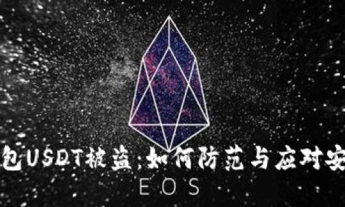 小狐钱包USDT被盗:如何防范与应对安全隐患