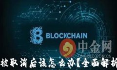 比特币钱包被取消后该怎么办?全面解析及解决