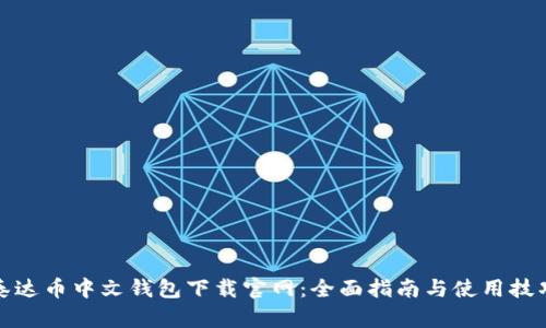 泰达币中文钱包下载官网：全面指南与使用技巧