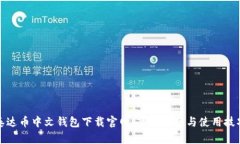 泰达币中文钱包下载官网:全面指南与使用技巧