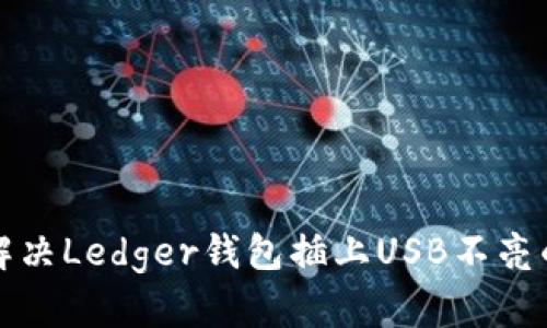 如何解决Ledger钱包插上USB不亮的问题