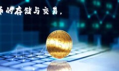存比特币的钱包会被盗吗?揭秘安全防护方法比