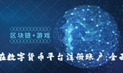 如何在数字货币平台注册账户:全面指南