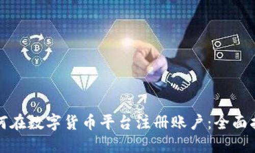 如何在数字货币平台注册账户:全面指南