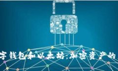 2023年数字钱包和以太坊:加密资产的未来与应用