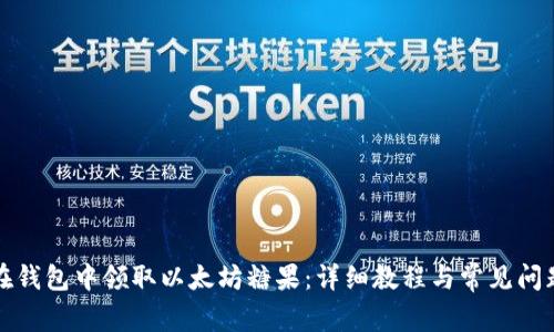 如何在钱包中领取以太坊糖果:详细教程与常见问题解答