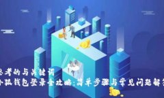 思考的与关键词 小狐钱包登录全攻略:简单步骤