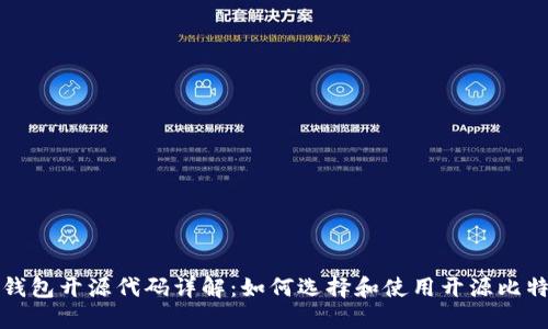 比特币钱包开源代码详解:如何选择和使用开源比特币钱包