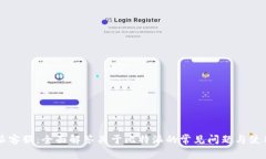 比特派客服:全面解答关于比特派的常见问题与