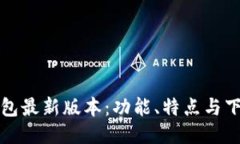 小狐钱包最新版本:功能、特点与下载指南
