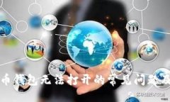 ```解决狗狗币钱包无法打开的常见问题及解决方