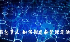 Bitkeep钱包节点:如何创建和管理您的加密资产