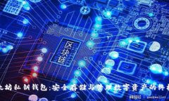 : 以太坊私钥钱包:安全存储与管理数字资产的终