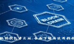狐狸钱包中文版:全面了解与使用指南