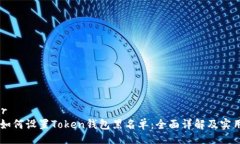 buyer 如何设置Token钱包黑名单:全面详解及实用
