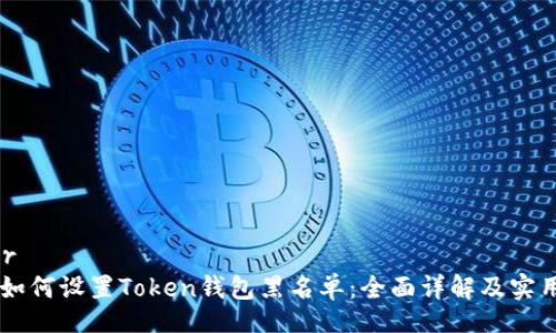 buyer
    如何设置Token钱包黑名单：全面详解及实用指南