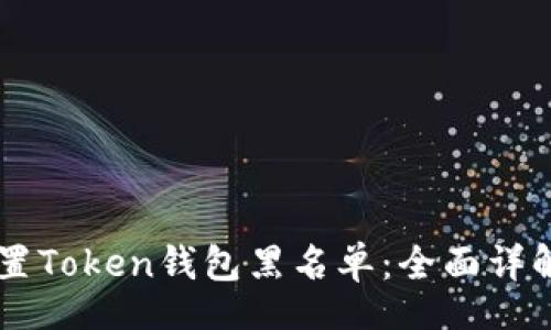 buyer
    如何设置Token钱包黑名单：全面详解及实用指南