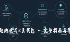 如何安全高效地使用K豆钱包 - 完整指南与常见问