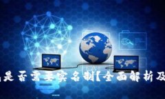 USDT钱包是否需要实名制?全面解析及注意事项