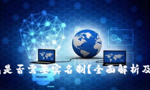 USDT钱包是否需要实名制?全面解析及注意事项