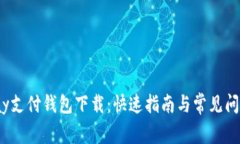 988pay支付钱包下载:快速指南与常见问题解答