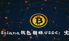 如何向Solana钱包转账USDC: 完整指南