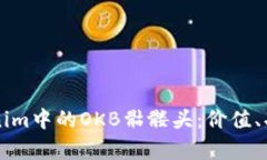 深入探讨Tokenim中的OKB骷髅头:价值、功能与市场