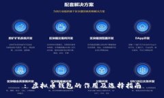 : 虚拟币钱包的作用及选择指南