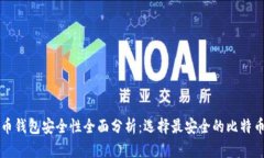 比特币钱包安全性全面分析:选择最安全的比特