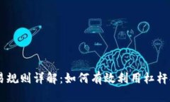 OKEx杠杆交易规则详解:如何有效利用杠杆提高投