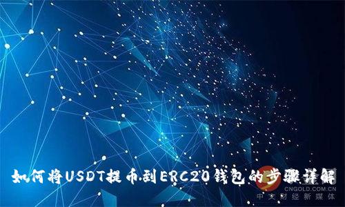 如何将USDT提币到ERC20钱包的步骤详解