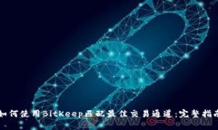 如何使用BitKeep匹配最佳交易通道:完整指南