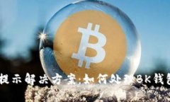 BK钱包系统升级提示解决方案:如何处理BK钱包无
