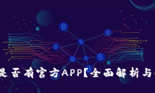 BitMEX是否有官方APP？全面解析与使用指南