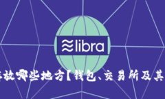 比特币可以存放哪些地方?钱包、交易所及其他