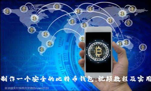 如何制作一个安全的比特币钱包:视频教程及实用指南