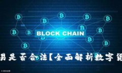 数字货币交易是否合法?全面解析数字货币法律