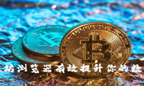 如何利用以太坊浏览器有效提升你的数字钱包安全性