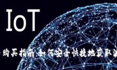 波币购买指南:如何安全快捷地获取波币?