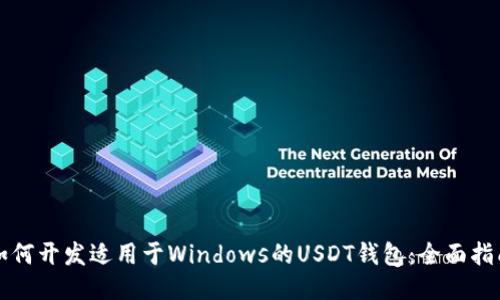 如何开发适用于Windows的USDT钱包:全面指南