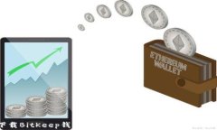 如何下载BitKeep钱包苹果版:全面指南与常见问题