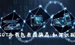 揭秘USDT冷钱包截图骗局:如何识别与防范