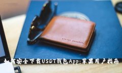 如何安全下载USDT钱包App:苹果用户指南