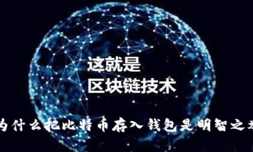 为什么把比特币存入钱包是明智之举