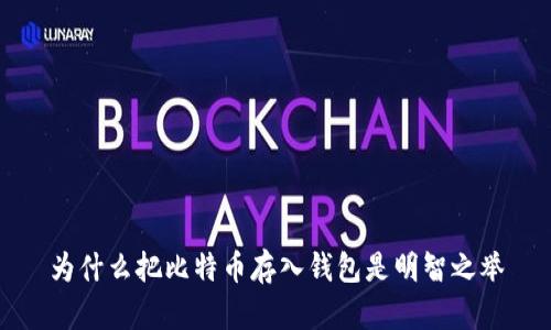 为什么把比特币存入钱包是明智之举