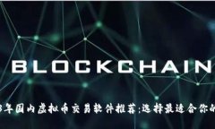 2023年国内虚拟币交易软件推荐:选择最适合你的