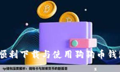 : 如何顺利下载与使用狗狗币钱包1.8版